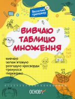 Vivchaju tablitsju mnozhennja