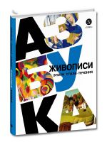 Azbuka zhivopisi. Epokhi. Stili. Techenija