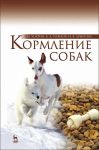 Kormlenie sobak. Uchebnoe posobie dlja vuzov