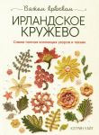 Irlandskoe kruzhevo. Vjazhem krjuchkom: Samaja polnaja kollektsija uzorov i tekhnik