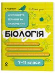 Бiологiя. Усi поняття, термiни та визначення. 7-11 класи