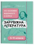 Зарубiжна лiтература. Усi основнi вiдомостi з курсу. 5-11 класи