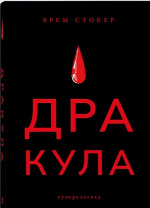 Дракула
