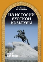 Iz istorii russkoj kultury. Posobie dlja inostrantsev, izuchajuschikh russkij jazyk.