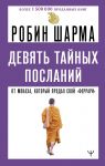 Devjat tajnykh poslanij ot monakha, kotoryj prodal svoj "ferrari"