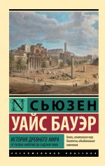Istorija Drevnego mira. Ot pervykh imperij do padenija Rima