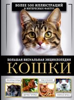 Koshki. Bolshaja vizualnaja entsiklopedija