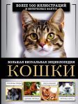 Koshki. Bolshaja vizualnaja entsiklopedija