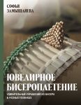 Juvelirnoe biseropletenie. Udivitelnye ukrashenija iz bisera v raznykh tekhnikakh