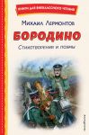 Borodino. Stikhotvorenija i poemy (il. N. Gavritskova)
