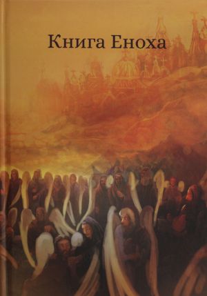 Книга Еноха. Ветхозаветный апокриф