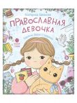 Православная девочка. Секреты и ответы, задания, лабиринты, поделки