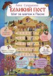 Velikij post. Shag za shagom k Paskhe