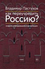 Kak pereuchredit Rossiju? Ocherki zabludivshejsja revoljutsii