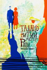 Talanovitij mister Ripli