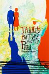 Talanovitij mister Ripli