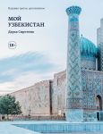 Moj Uzbekistan (trete, dopolnennoe izdanie)