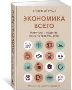 Ekonomika vsego. Instituty i obschestvo: zhizn po pravilam i bez