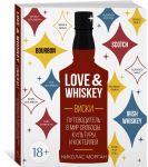 Love&Whiskey. Виски. Путеводитель в мир свободы, культуры и коктейлей