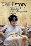 Kleopatra. Zhizn legendarnoj tsaritsy