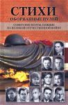 Стихи, оборванные пулей.Советские поэты, павшие на ВОВ