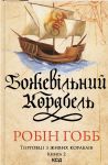 Bozhevilnij korabel