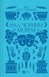 Nad Chornim morem