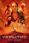 Ukrytie. Kniga 1. Illjuzija (s dopolnitelnym rasskazom)