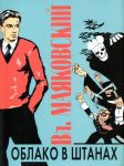 Oblako v shtanakh