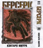 Berserk. Tom 10