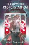 По другую сторону Алисы