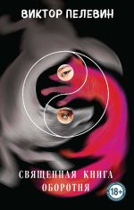 Священная книга оборотня