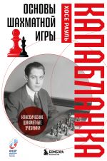 Osnovy shakhmatnoj igry. Klassicheskij shakhmatnyj uchebnik