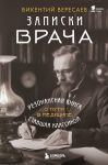 Записки врача. Резонансная книга о пути в медицине, ставшая классикой