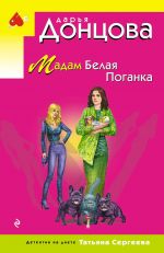 Madam Belaja Poganka