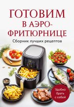 Gotovim v aerofritjurnitse. Sbornik luchshikh retseptov