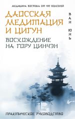 Daosskaja meditatsija i tsigun. Voskhozhdenie na goru Tsinchen. Prakticheskoe rukovodstvo