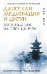 Daosskaja meditatsija i tsigun. Voskhozhdenie na goru Tsinchen. Prakticheskoe rukovodstvo