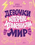 Devochki, kotorye izmenili mir