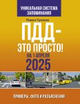 PDD - eto prosto. Primery, foto i razjasnenija na 1 aprelja 2025 goda