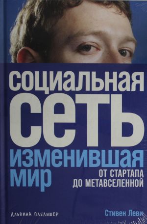 Sotsialnaja set, izmenivshaja mir: Ot startapa do metavselennoj