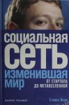 Sotsialnaja set, izmenivshaja mir: Ot startapa do metavselennoj