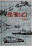 Izobreteno v SSSR: Istorija izobretatelskoj mysli s 1917 po 1991 god