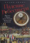 Падение Робеспьера: 24 часа в Париже времен Великой французской революции