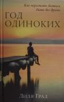 God odinokikh: Kak perestat bojatsja byt bez drugikh