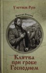 УИР Клятва при гробе Господнем (12+)