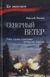 Severnyj veter