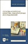 Osnovy kontrolja kachestva laboratornykh issledovanij. Uchebnoe posobie dlja vuzov