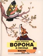 Vorona i Lisitsa: basni