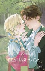 Bednaja Liza. Vechnye istorii. Young Adult